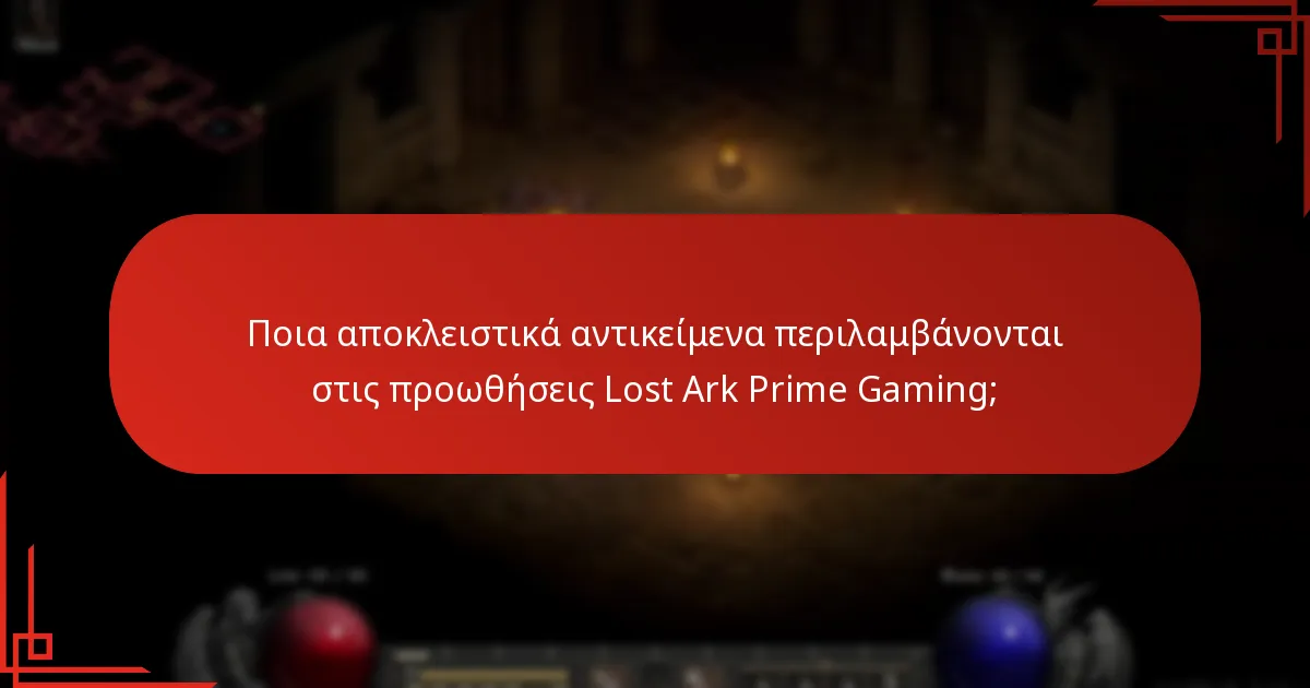 Πώς μπορώ να διεκδικήσω τις προωθήσεις Lost Ark Prime Gaming;