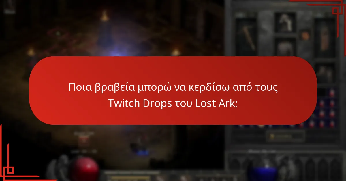 Πώς μπορώ να ενεργοποιήσω τους Twitch Drops του Lost Ark;