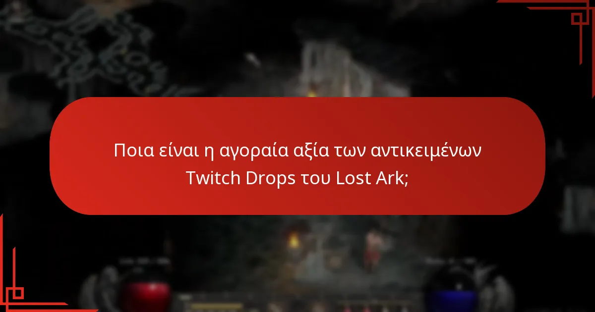 Ποια είναι η κατηγοριοποίηση σπανιότητας των αντικειμένων Twitch Drops του Lost Ark;