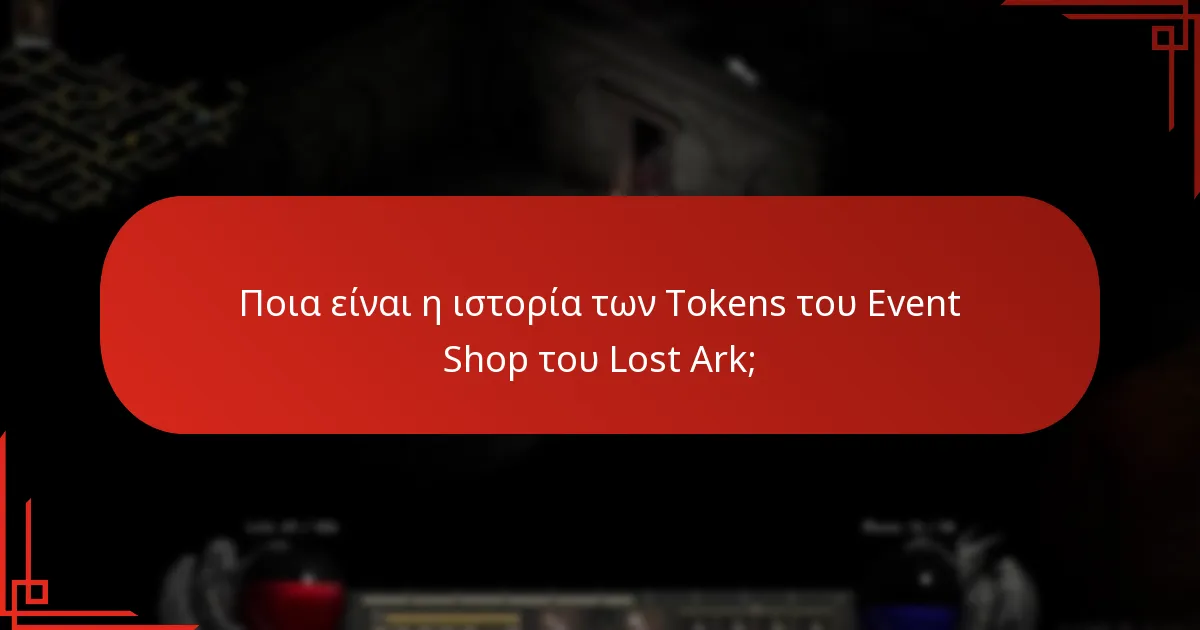 Ποιες τάσεις μπορούν να παρατηρηθούν στα Tokens του Event Shop του Lost Ark;