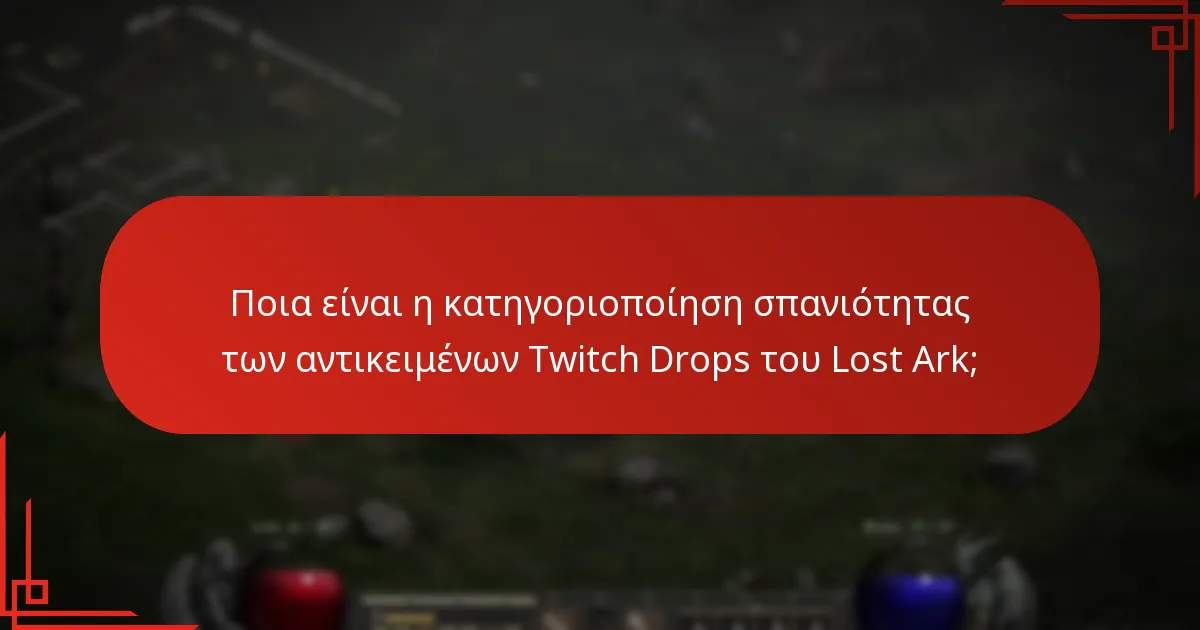 Πώς μπορούν οι παίκτες να χρησιμοποιήσουν τα αντικείμενα Twitch Drops του Lost Ark;