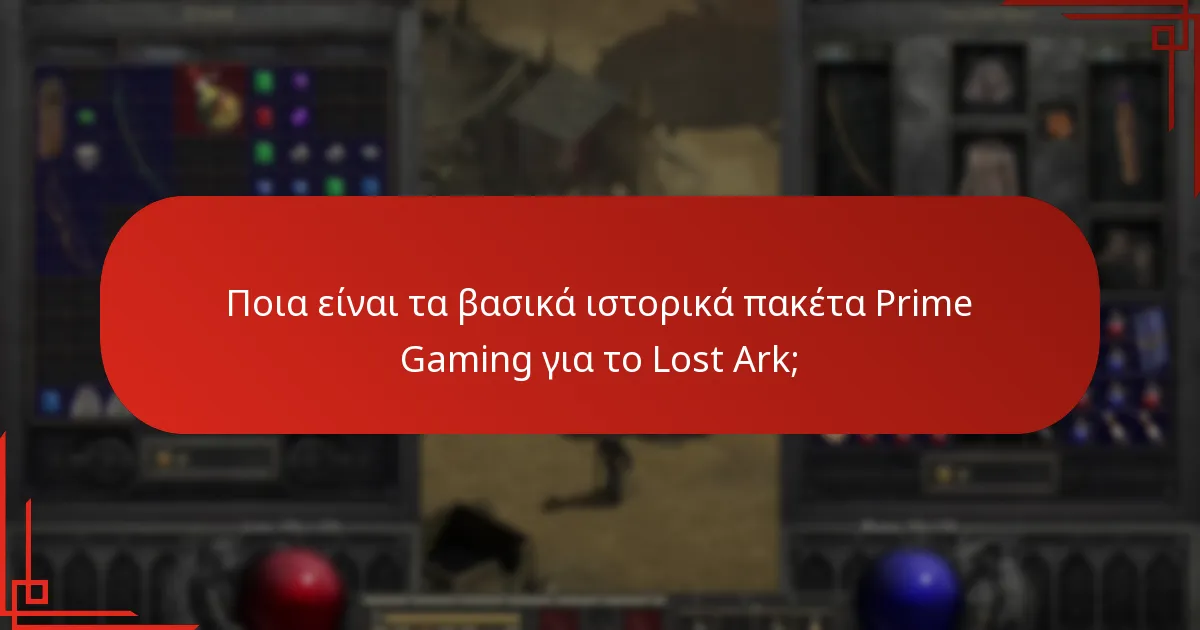 Πώς έχουν εξελιχθεί τα πακέτα Prime Gaming για το Lost Ark με την πάροδο του χρόνου;