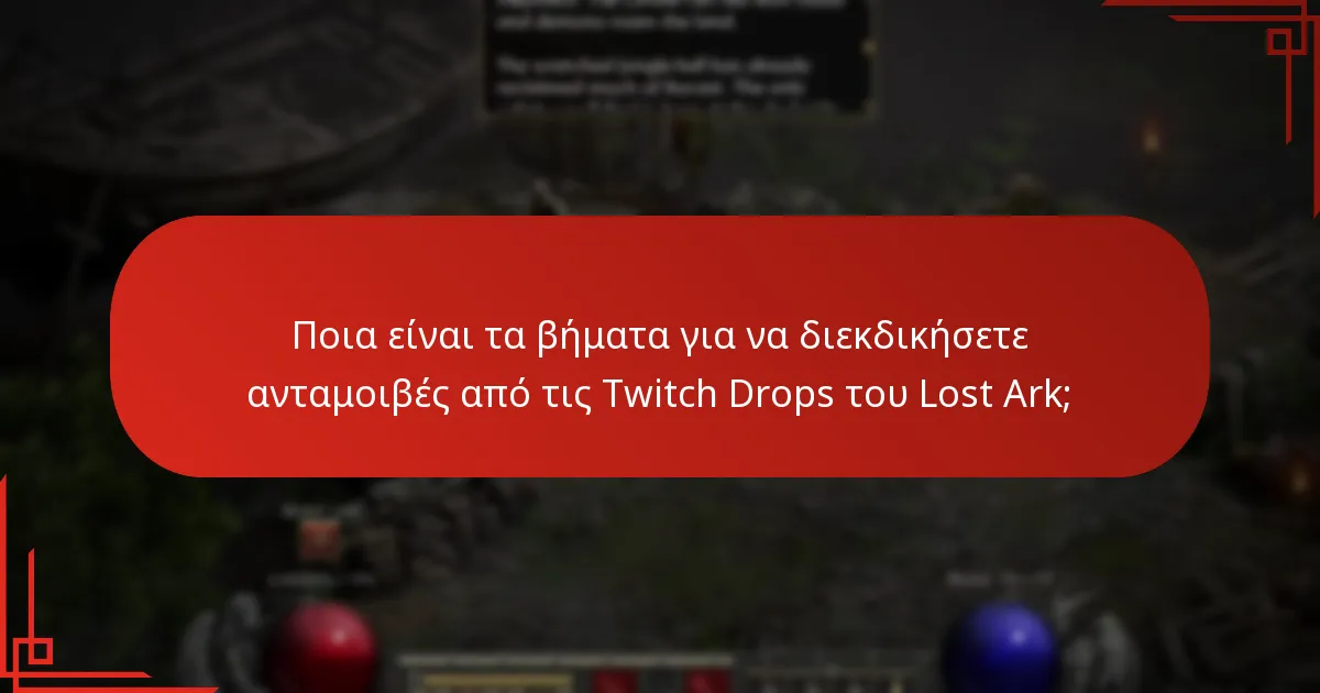 Ποιοι streamers συμμετέχουν στις Twitch Drops του Lost Ark;