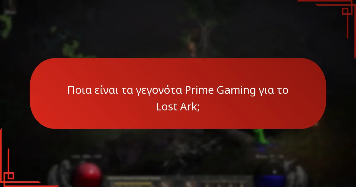 Ποιες ανταμοιβές μπορούν να κερδίσουν οι παίκτες από τα γεγονότα Prime Gaming του Lost Ark;