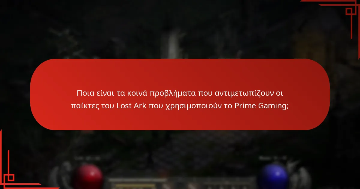 Πώς μπορώ να συνδέσω τον λογαριασμό μου στο Prime Gaming με το Lost Ark;
