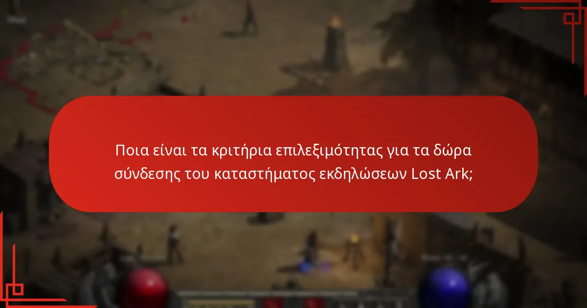 Ποιες ανταμοιβές μπορούν να περιμένουν οι παίκτες από το κατάστημα εκδηλώσεων Lost Ark;