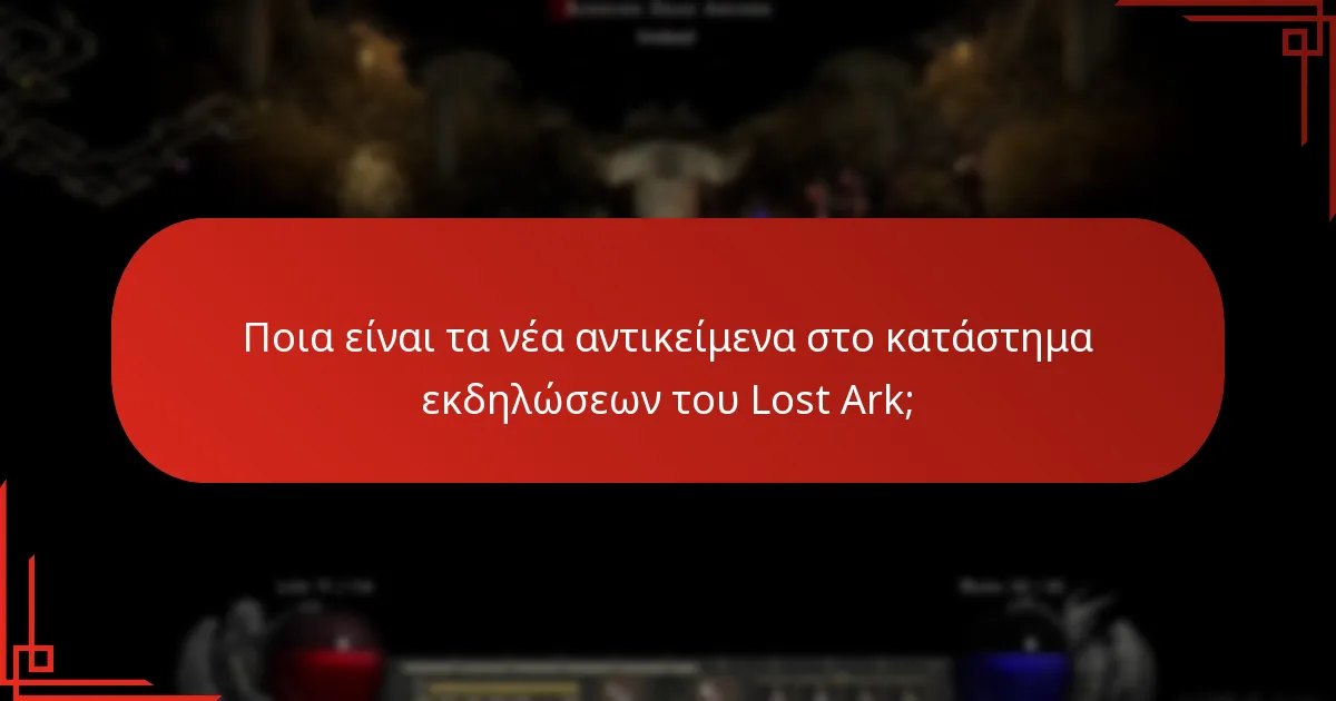 Ποιες αλλαγές έχουν γίνει στο κατάστημα εκδηλώσεων του Lost Ark;