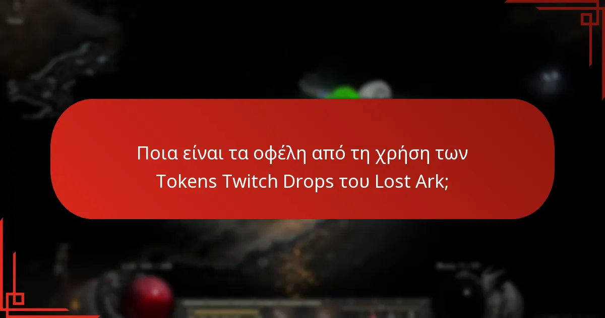 Πώς μπορείτε να συλλέξετε τα Tokens Twitch Drops του Lost Ark;