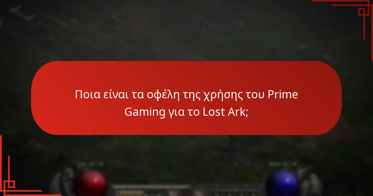 Πώς μπορούν οι παίκτες να αποκτήσουν τις ανταμοιβές Prime Gaming για το Lost Ark;