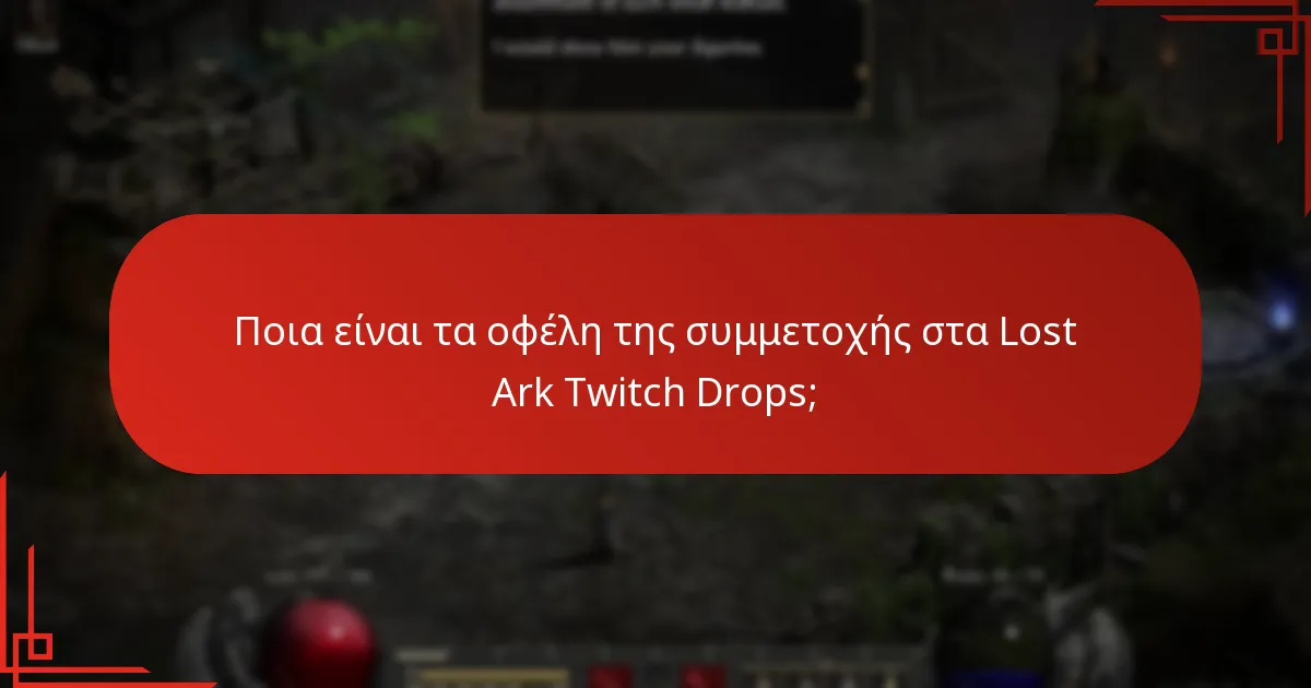 Ποιες εκδηλώσεις σχετίζονται με τα Twitch Drops του Lost Ark;