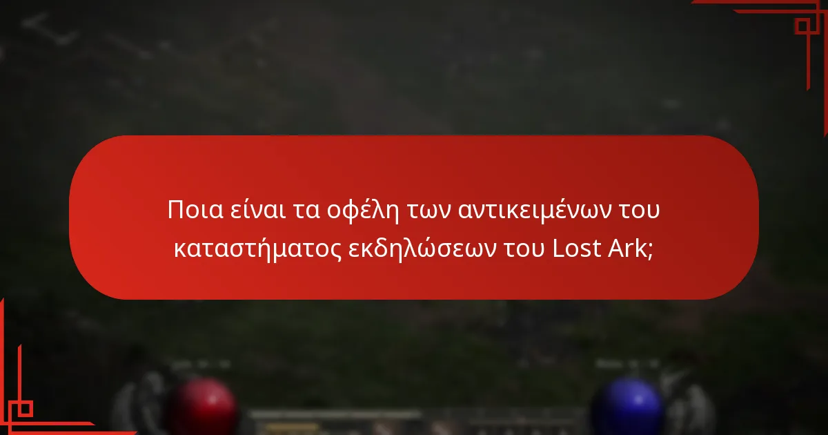 Πώς ταξινομείται η σπανιότητα των αντικειμένων του καταστήματος εκδηλώσεων του Lost Ark;