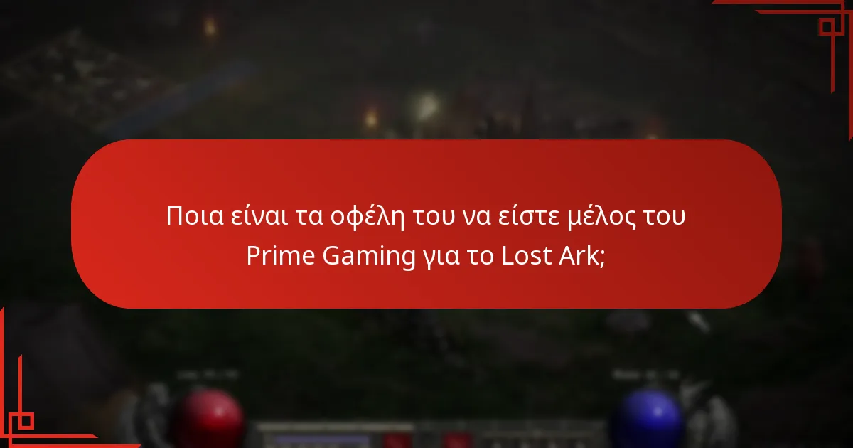 Πώς να αποκτήσετε πρόσβαση στις προσφορές Lost Ark Prime Gaming;
