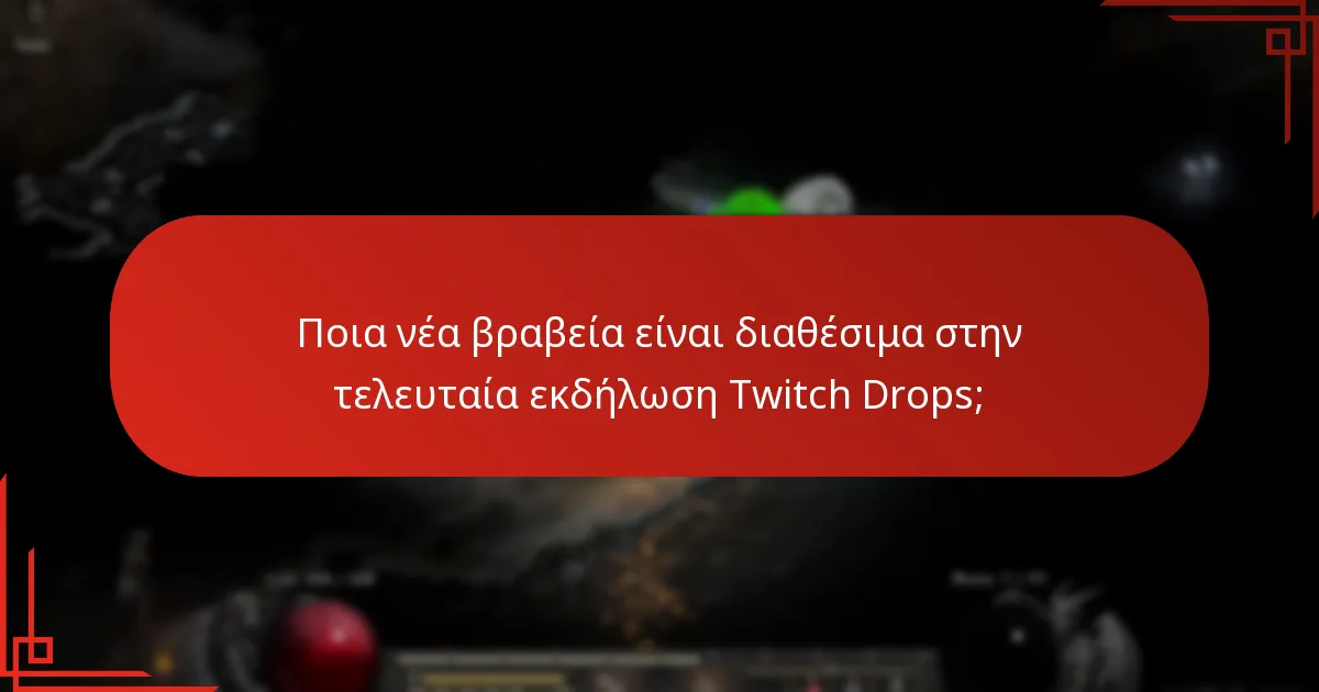 Ποια νέα βραβεία είναι διαθέσιμα στην τελευταία εκδήλωση Twitch Drops;