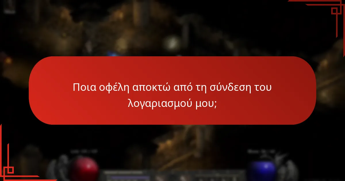 Ποια οφέλη αποκτώ από τη σύνδεση του λογαριασμού μου;