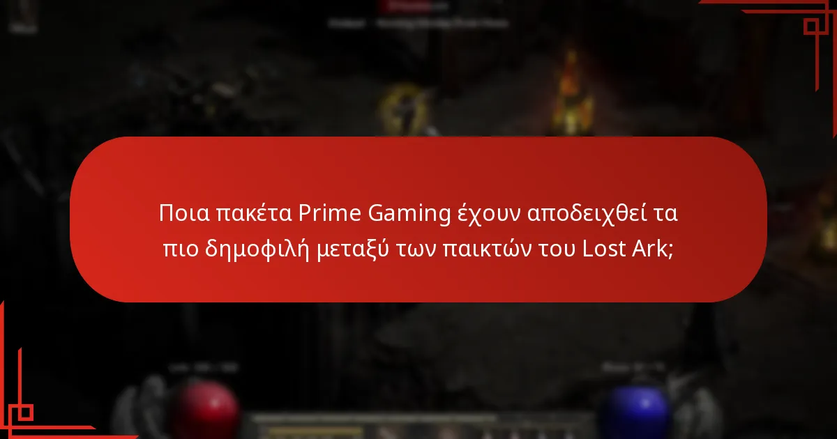 Ποια πακέτα Prime Gaming έχουν αποδειχθεί τα πιο δημοφιλή μεταξύ των παικτών του Lost Ark;
