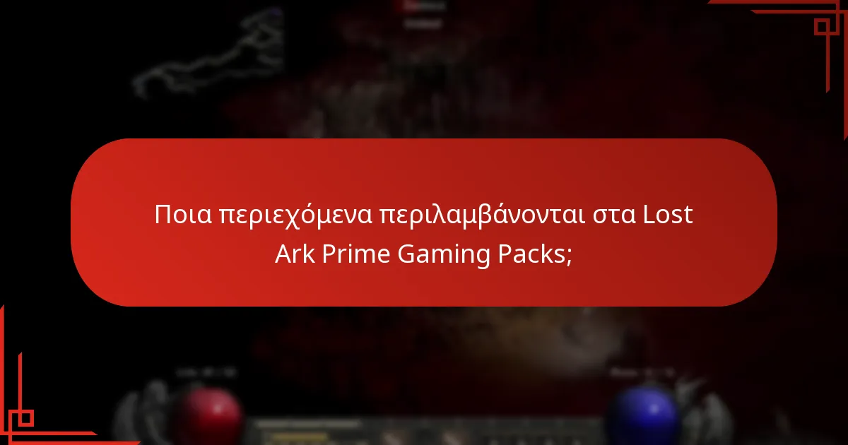 Ποια περιεχόμενα περιλαμβάνονται στα Lost Ark Prime Gaming Packs;