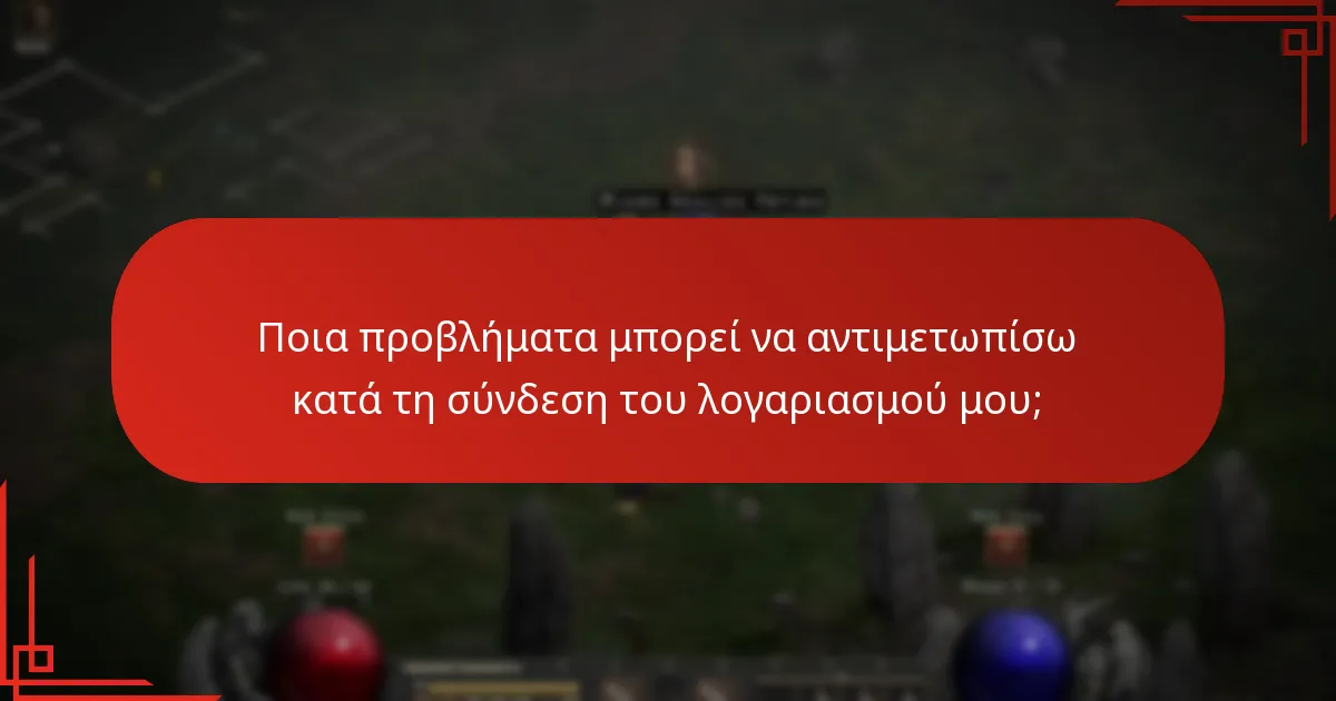 Ποια προβλήματα μπορεί να αντιμετωπίσω κατά τη σύνδεση του λογαριασμού μου;