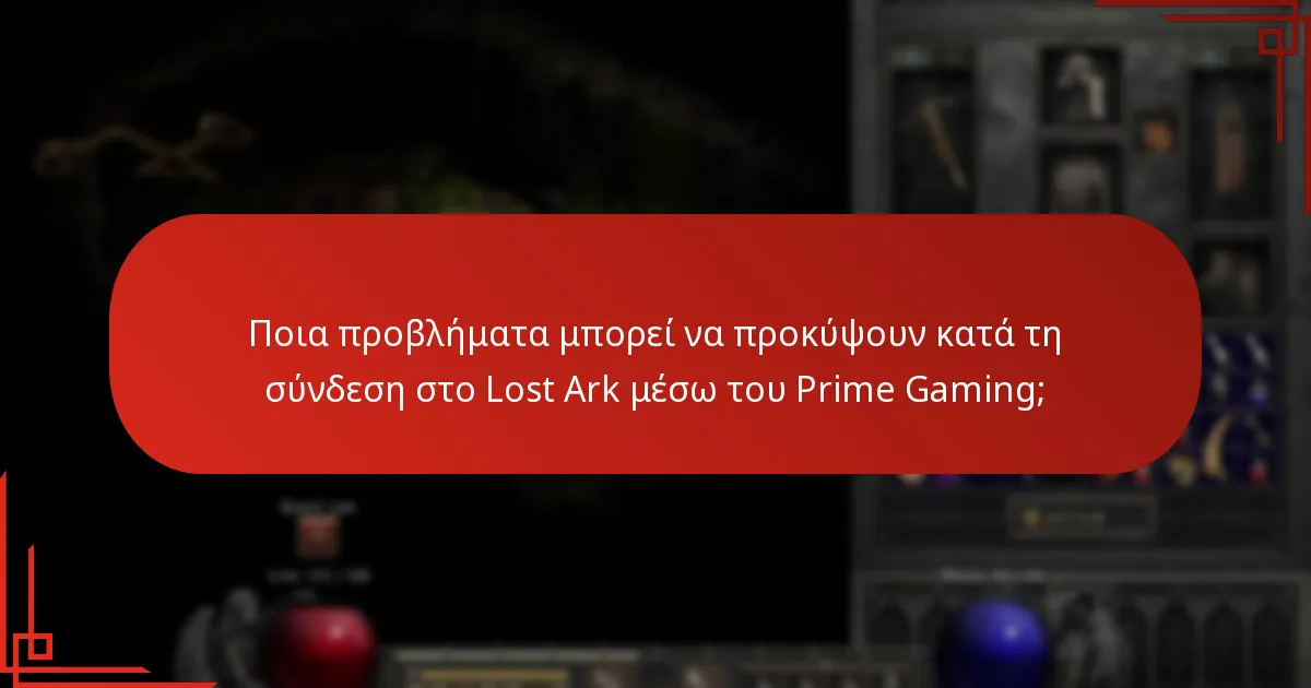 Ποια προβλήματα μπορεί να προκύψουν κατά τη σύνδεση στο Lost Ark μέσω του Prime Gaming;
