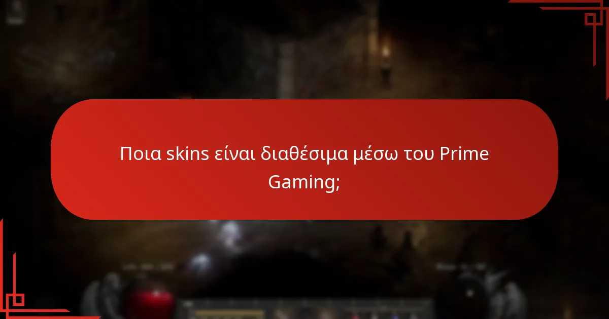 Ποια skins είναι διαθέσιμα μέσω του Prime Gaming;