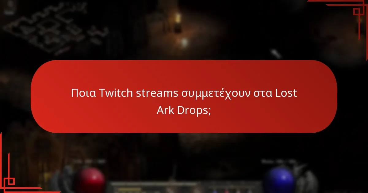 Ποια Twitch streams συμμετέχουν στα Lost Ark Drops;