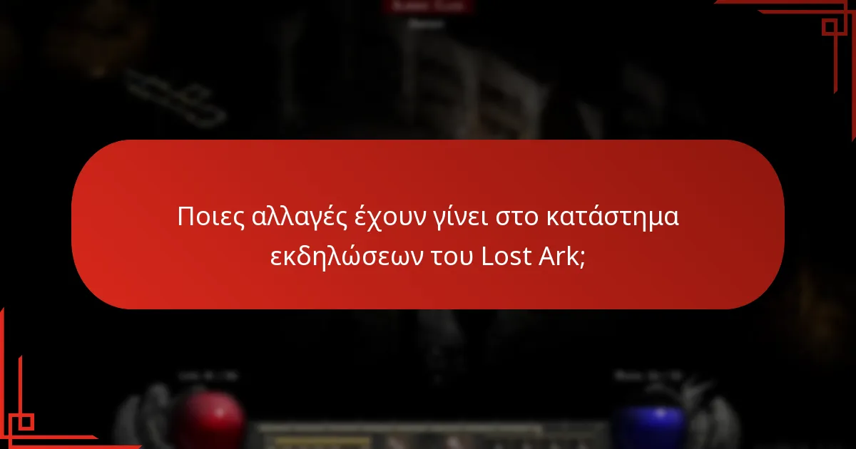 Ποιες ανακοινώσεις έχουν γίνει σχετικά με το κατάστημα εκδηλώσεων του Lost Ark;