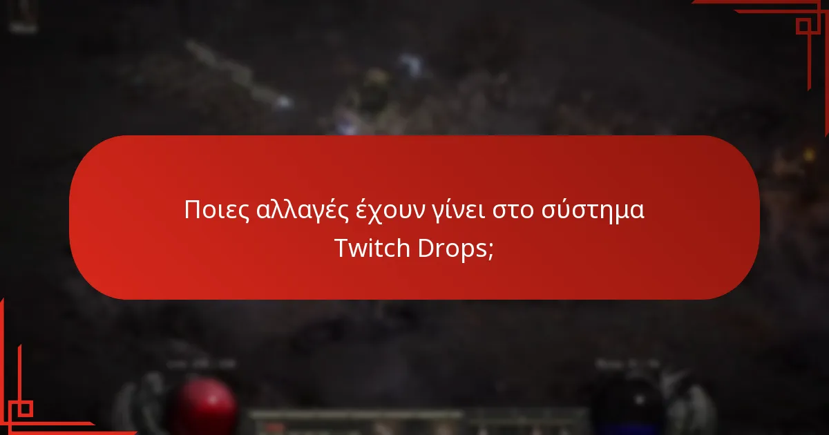 Ποιες αλλαγές έχουν γίνει στο σύστημα Twitch Drops;