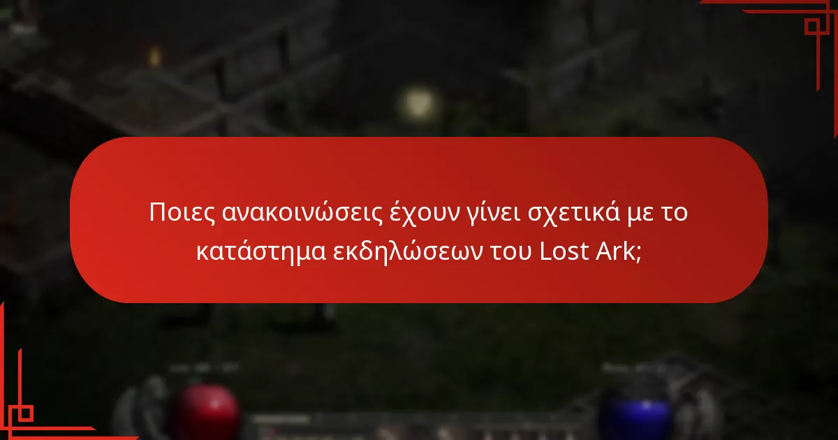 Πώς συγκρίνονται τα νέα αντικείμενα με τις προηγούμενες προσφορές στο κατάστημα εκδηλώσεων του Lost Ark;