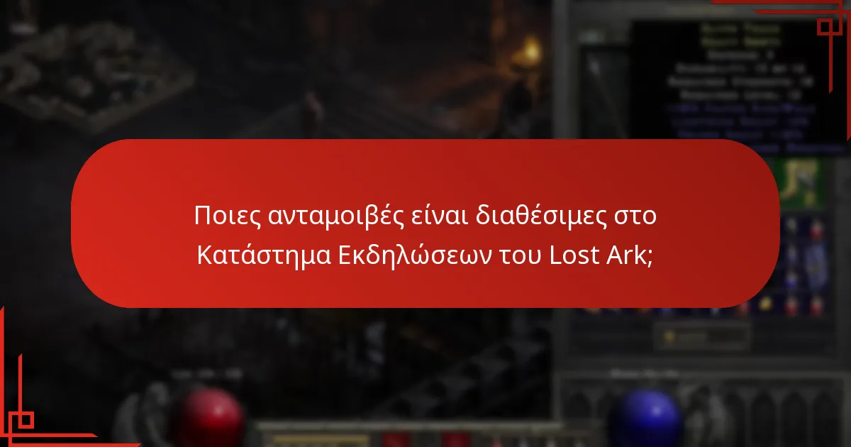 Ποιες ανταμοιβές είναι διαθέσιμες στο Κατάστημα Εκδηλώσεων του Lost Ark;