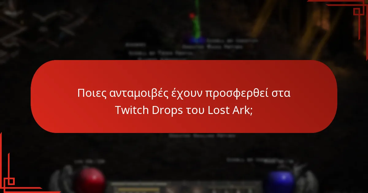 Ποιες ανταμοιβές έχουν προσφερθεί στα Twitch Drops του Lost Ark;