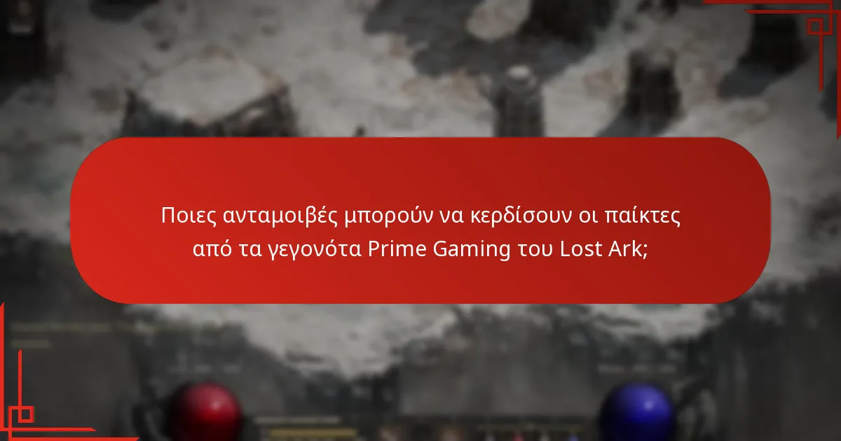 Πότε πραγματοποιούνται τα γεγονότα Prime Gaming του Lost Ark;