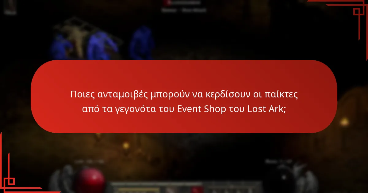 Πότε συμβαίνουν τα γεγονότα του Event Shop του Lost Ark;