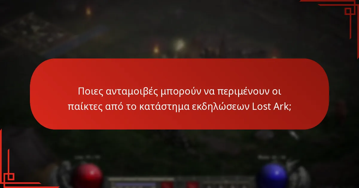Πώς μπορούν οι παίκτες να διεκδικήσουν τα δώρα σύνδεσής τους στο Lost Ark;