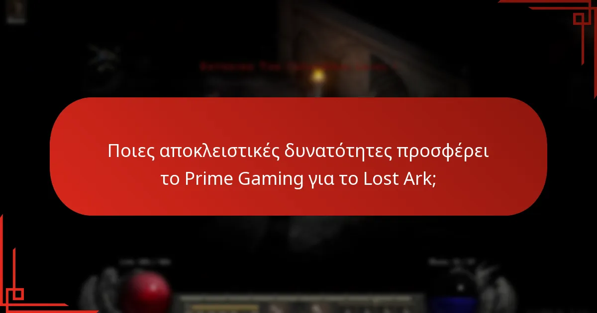 Πώς ενισχύει το Prime Gaming την εμπλοκή της κοινότητας στο Lost Ark;