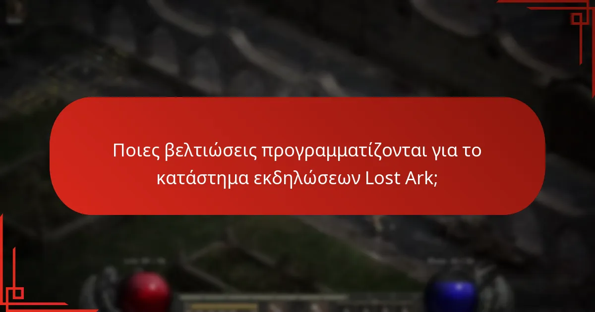 Πώς μπορούν οι παίκτες να συμμετάσχουν σε έρευνες του καταστήματος εκδηλώσεων Lost Ark;