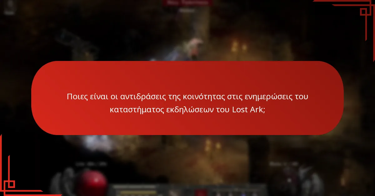 Ποιες είναι οι αντιδράσεις της κοινότητας στις ενημερώσεις του καταστήματος εκδηλώσεων του Lost Ark;
