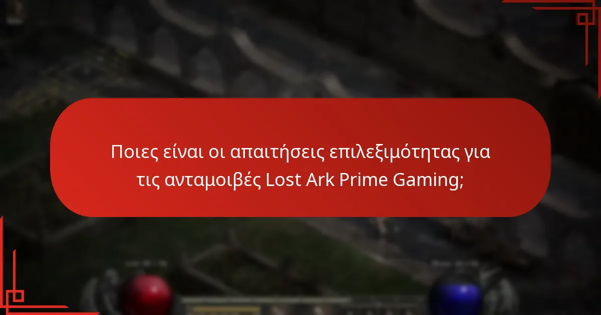 Πώς μπορώ να διεκδικήσω τις ανταμοιβές Lost Ark Prime Gaming;