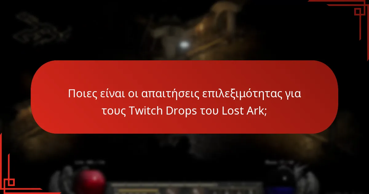 Ποια βραβεία μπορώ να κερδίσω από τους Twitch Drops του Lost Ark;