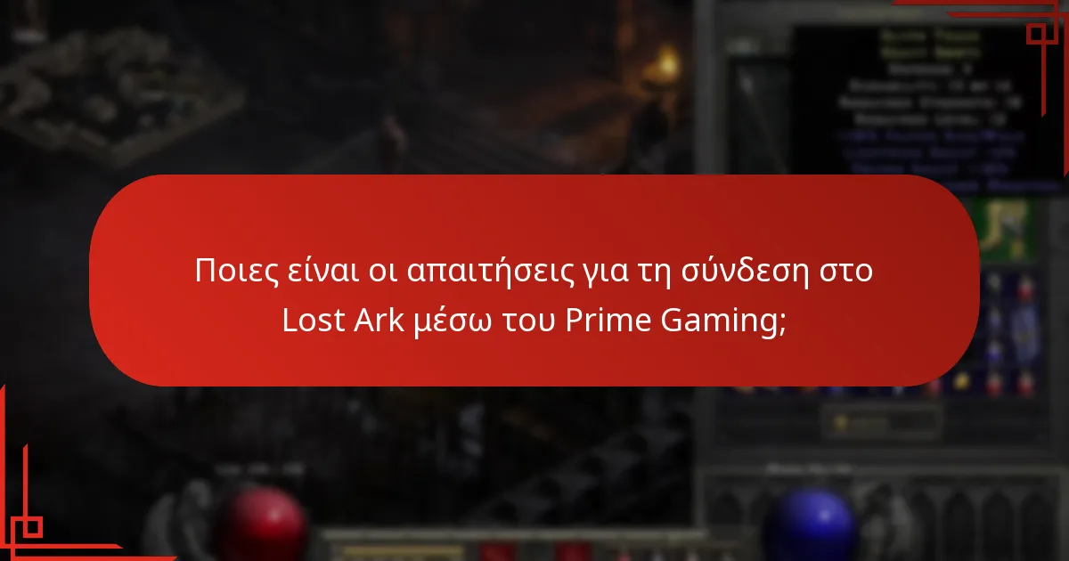 Πώς μπορούν οι χρήστες να αντιμετωπίσουν προβλήματα σύνδεσης στο Lost Ark μέσω του Prime Gaming;