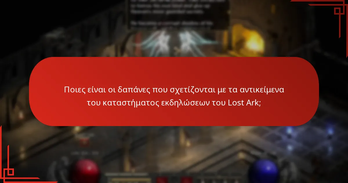 Ποια είναι τα οφέλη των αντικειμένων του καταστήματος εκδηλώσεων του Lost Ark;