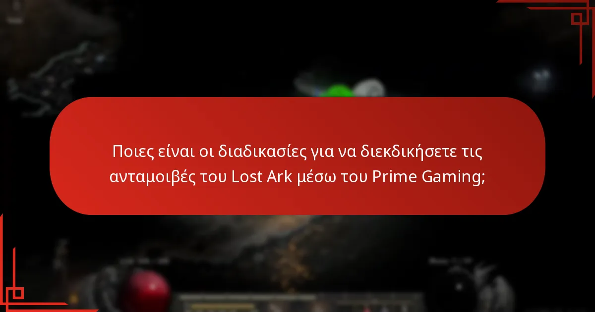 Ποιους τύπους ανταμοιβών προσφέρει το Prime Gaming για το Lost Ark;