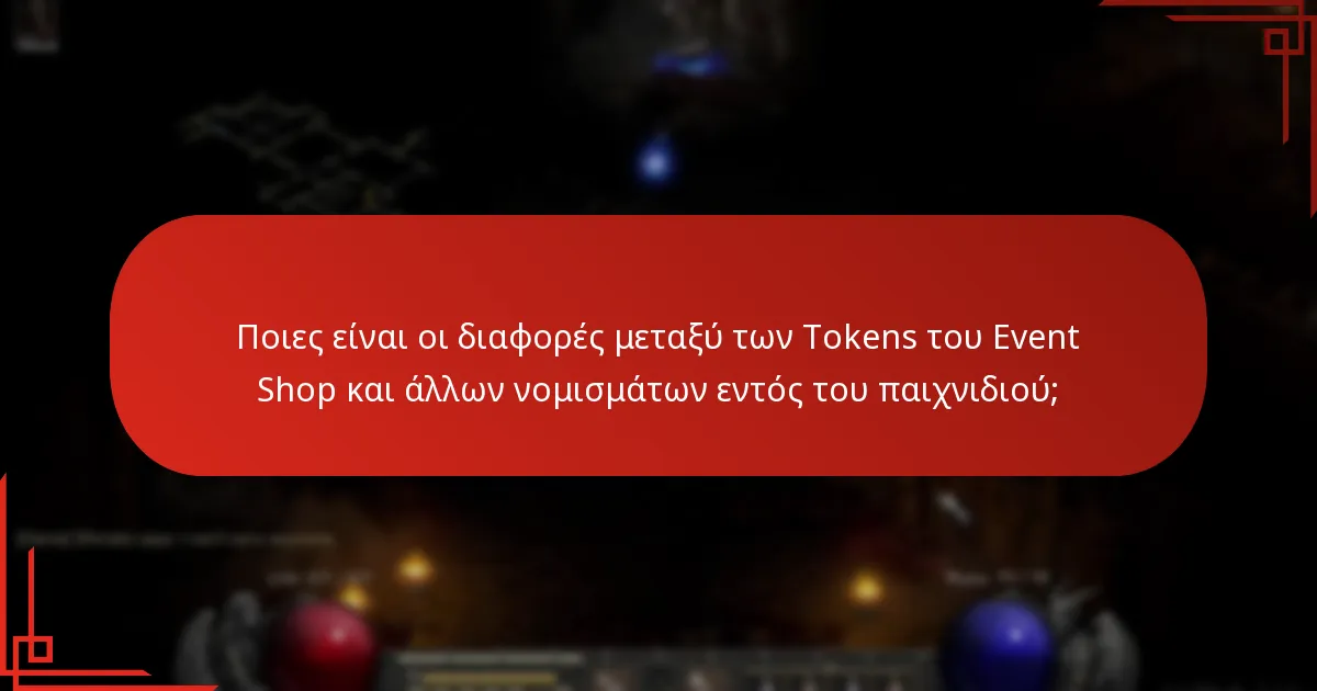 Πώς μπορούν οι παίκτες να αποκτήσουν Tokens του Event Shop;
