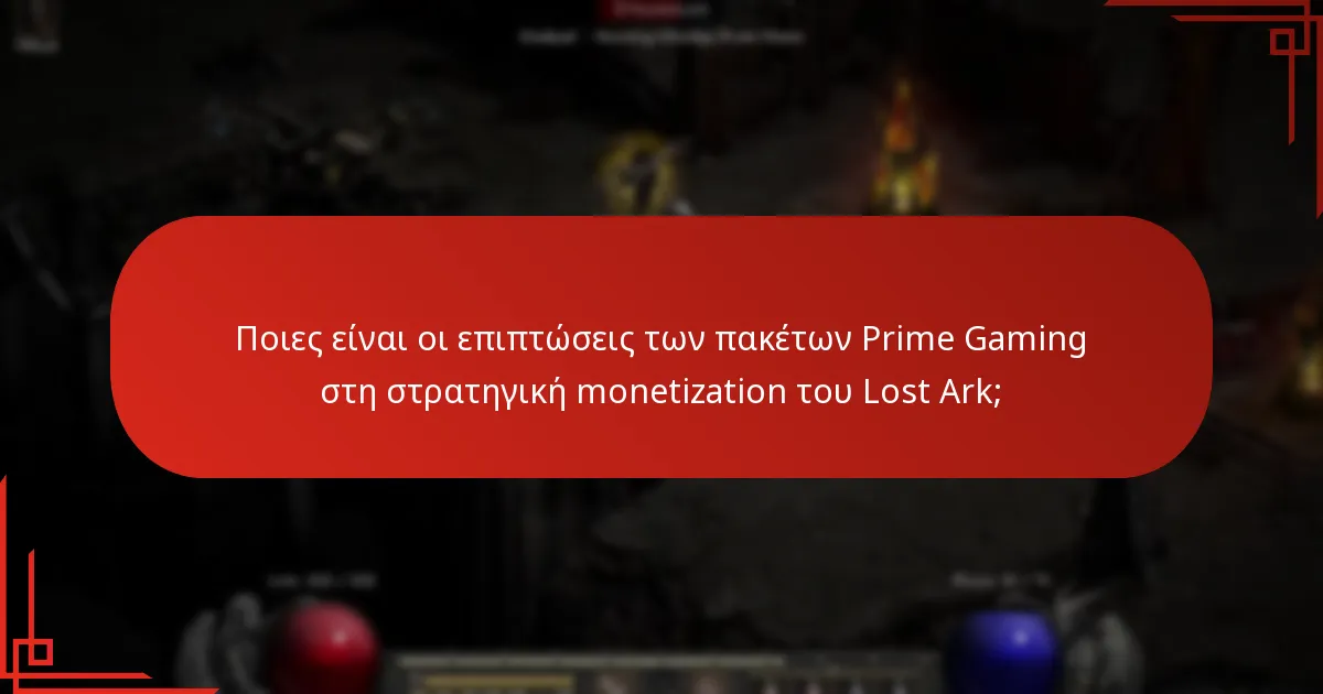 Ποιες τάσεις μπορούν να παρατηρηθούν στα πακέτα Prime Gaming του Lost Ark;