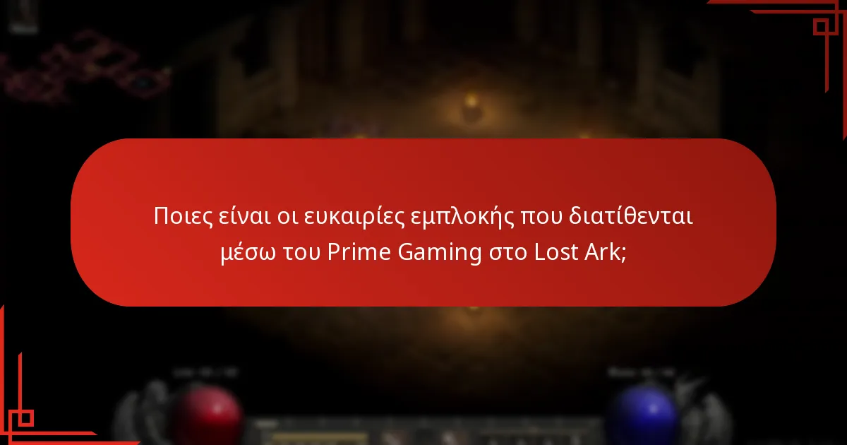 Ποιες είναι οι ευκαιρίες εμπλοκής που διατίθενται μέσω του Prime Gaming στο Lost Ark;
