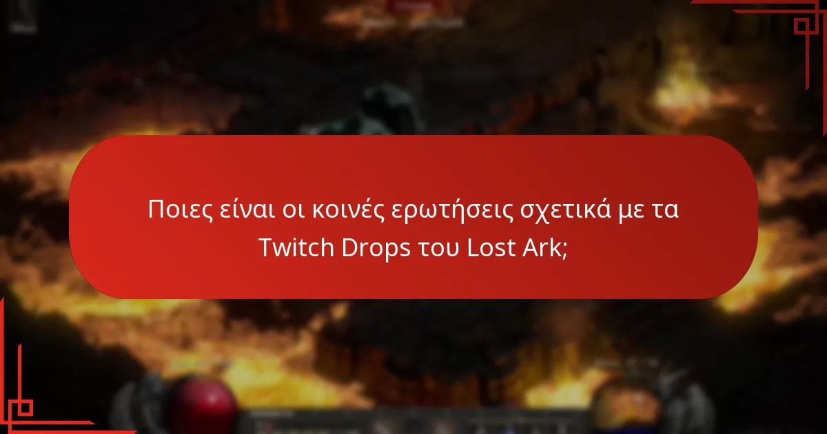 Πώς να συμμετάσχετε στα Twitch Drops του Lost Ark;