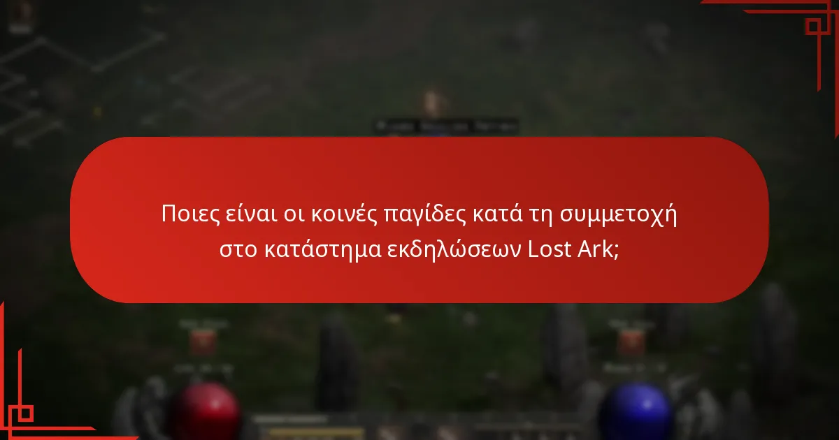 Ποιες είναι οι κοινές παγίδες κατά τη συμμετοχή στο κατάστημα εκδηλώσεων Lost Ark;