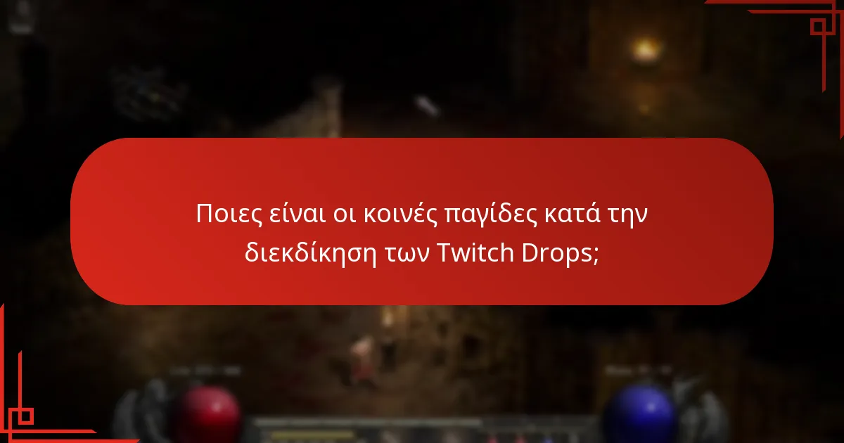 Ποιες ροές Twitch είναι καλύτερες για τη μεγιστοποίηση των βραβείων;