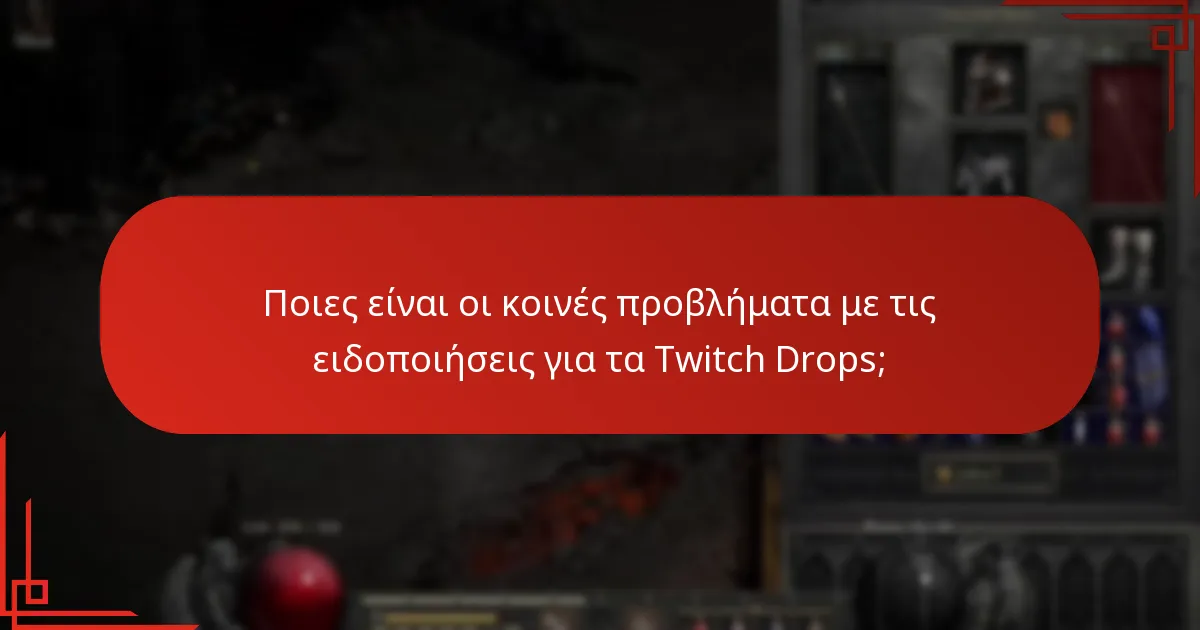 Πώς να διαχειριστείτε τις ειδοποιήσεις για τα Twitch Drops;