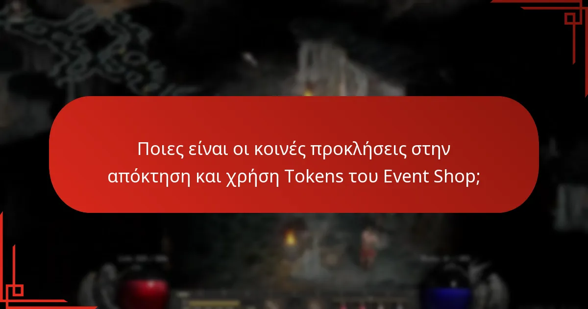 Τι μπορούν να αγοράσουν οι παίκτες με Tokens του Event Shop;