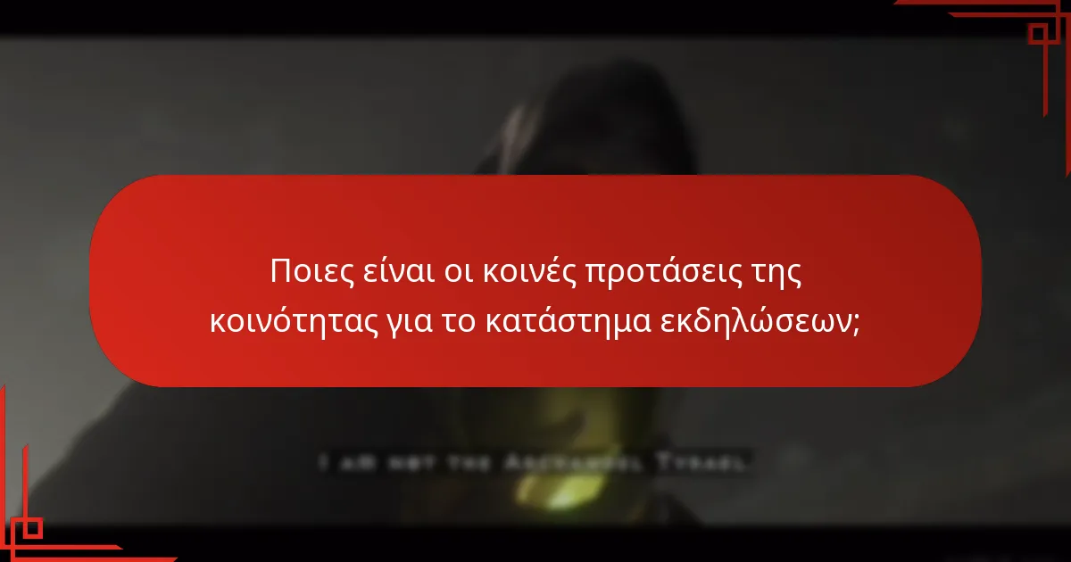 Ποιες είναι οι κοινές προτάσεις της κοινότητας για το κατάστημα εκδηλώσεων;