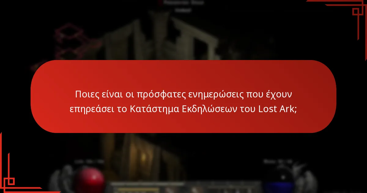 Ποιες είναι οι πρόσφατες ενημερώσεις που έχουν επηρεάσει το Κατάστημα Εκδηλώσεων του Lost Ark;
